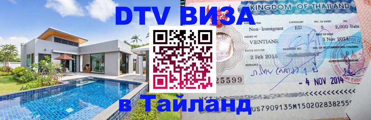 DTV Visa Thailand — прайс и условия, виза без дополнительных документов - Белград  18.11.2025 