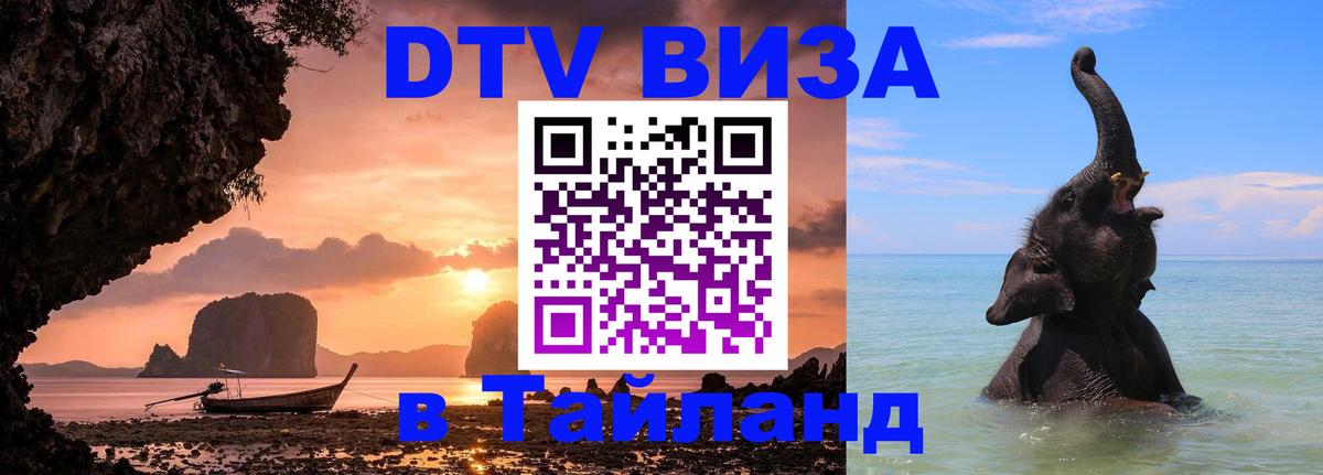 Долгосрочная виза DTV в Тайланд 